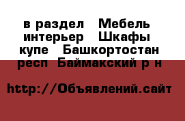  в раздел : Мебель, интерьер » Шкафы, купе . Башкортостан респ.,Баймакский р-н